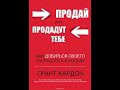 Книга "Продай или продадут тебе" Грант Кардон