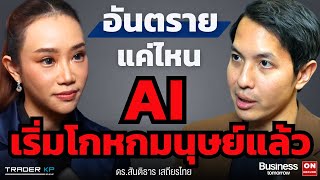 มนุษย์ควรต้องกลัว AI ไหม ? เราจะอยู่รอดในยุค AI ได้อย่างไร ? (ดร.สันติธาร เสถียรไทย)