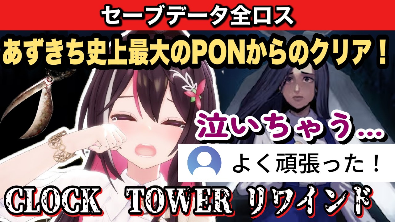 3時間全ロス＆詰みセーブの絶望。あずきち史上最大のPONから奇跡の生還を果たすクロックタワー６時間配信の死闘【AZKi /ホロライブ切り抜き】