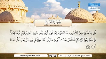 سورة الفتح | بصوت القارئ الشيخ محمود علي البنا - رحمه الله