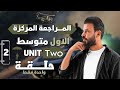 المراجعة المركزة انكليزي اول متوسط يونت 2 في حلقة واحدة