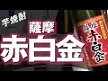 【芋焼酎】薩摩 赤白金をレビューしてみました （木樽蒸留酒ブレンドの方）