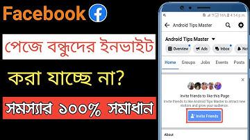 Facebook page invite option not showing | facebook page friends invite problem Slove2022