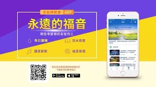 《全能神教會App宣傳片》