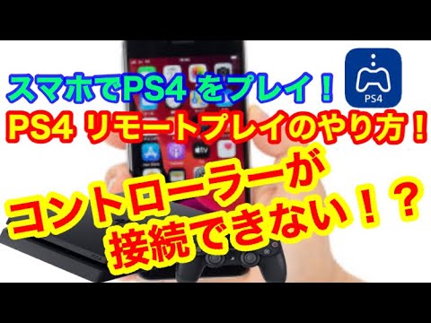 PS4 リモートプレイのやり方と、コントローラーの繋げ方！