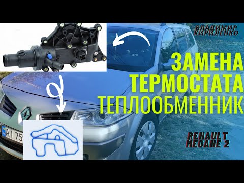 ЗАМЕНА ТЕРМОСТАТА - ТЕПЛООБМЕННИК Рено Меган 2