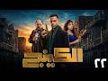 الكينج الحلقة 22 كاملة HD مسلسل الكينج رمضان 2026 محمد إمام 