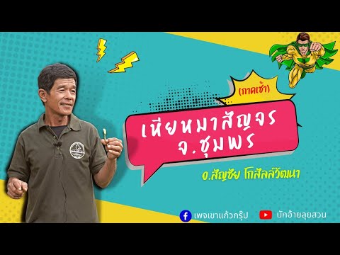 EP.66/1 เหียหมา พบปะพี่น้องชาวสวนทุเรียน จ.ชุมพร (ภาคเช้า) |ปุ๋ยตราเขาแก้ว (Official)