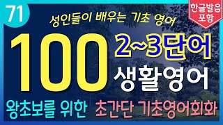 매일쓰는 생활영어 100문장 | 2~3단어로 할말 다해요 | 초간단 기초영어회화 | 왕초보 영어공부법 | 2시간 반복으로 완벽암기 | 기적의 수면영어 | 틀어놓고 주무세요