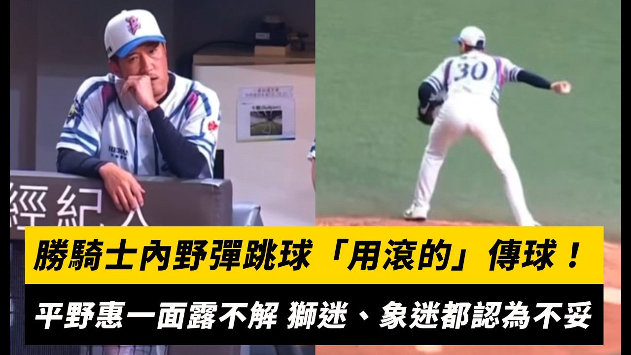中職/勝騎士內野彈跳球「用滾的」傳球!平野惠一面露不解 獅迷、象迷都認為不妥|NOWNEWS