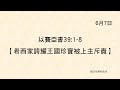 20220607《聖經主線大追蹤》以賽亞書 39:1-8