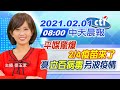 【中天晨報】20210201 平媒驚爆「2/4疫苗來了」！憂「立百病毒」另波疫情