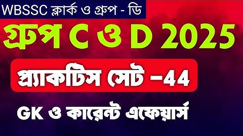 WB SSC Group C & D Exam 2025 | GK Practice - 44| Current Affairs Class By Vivek Sir | Guidance guru