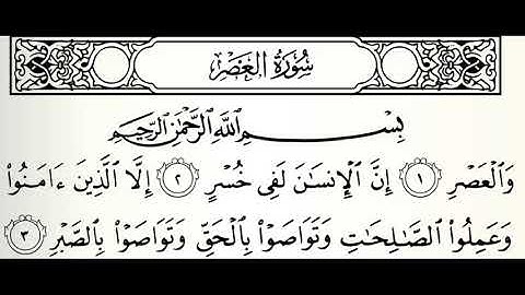 سورة العصر مجودة القارئ صابر عبدالحكم برواية الدوري عن أبي عمرو