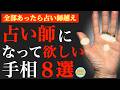 【鑑定士向き】占い師に向いている手相8選!鑑定歴27年占い師の手相勉強会第118回。#手相 #神秘十字