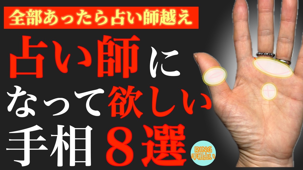 【鑑定士向き】占い師に向いている手相８選！鑑定歴27年占い師の手相勉強会第118回。#手相  #神秘十字