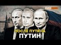 «После Путина будет Путин, а после Путина будет...» | Крым.Реалии ТВ | 12+