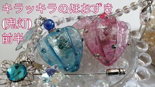 ＵＶレジン　キラッキラのほおずき(鬼灯)前半動画アメリカンフラワーresin