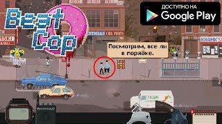 АТМОСФЕРА ФИЛЬМОВ О ПОЛИЦЕЙСКИХ 80-Х ОБЗОР СКАЧАТЬ BEAT COP ANDROID GAMEPLAY PIXELS GAME