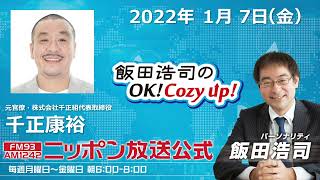 2022年1月7日（金）コメンテーター 千正康裕