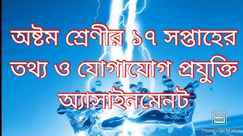 অষ্টম শ্রেণীর ১৭ সপ্তাহের তথ্য এসাইনমেন্ট ।। ৮ ম শ্রেণীর আইসিটি class 8 17 week ict assainment