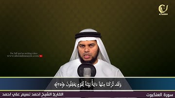 29-Surah Al-'Ankabooth|سورة العنكبوت ||Shaikh Ahmad Naseem|الشيخ احمد نسيم على أحمد|Quran Al-Kareem
