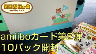 【あず森】どうぶつの森amiiboカード第2弾を開封していく！【あつまれどうぶつの森】