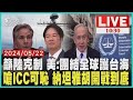 籲中國大陸克制 美國:團結全球護台海 嗆ICC可恥 納坦雅胡開戰到底 LIVE