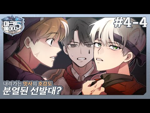 <strong>선발대</strong>, 이대로 괜찮은가｜마크에이지5 4회차 #4 (완결)