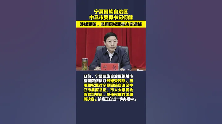 宁夏回族自治区中卫市委原书记何健涉嫌受贿、滥用职权罪被决定逮捕 - 天天要闻