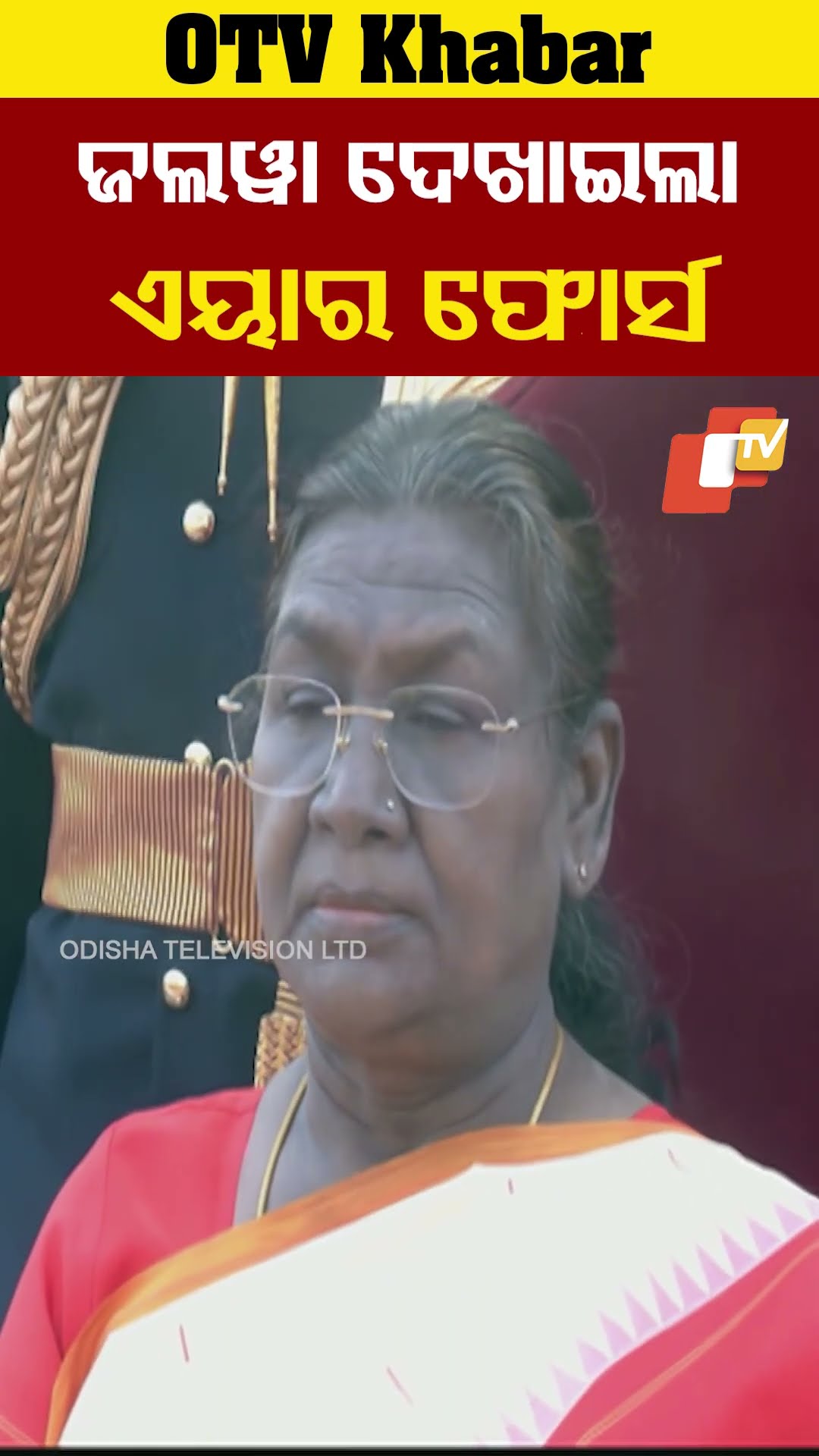 କର୍ତ୍ତବ୍ୟ ପଥରେ ଜଲୱା ଦେଖାଇଲା ଏୟାର ଫୋର୍ସ #OTV #odishaTV #RepublicDay #Delhi #IndianAirForce