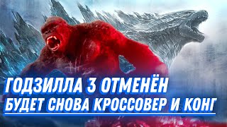 Кроссовер в MonsterVerse! Отмена сольного фильма про Годзиллу! - «Годзилла и Конг 3» (2027)