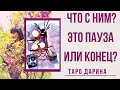 Что сейчас происходит в жизни мужчины?У нас пауза или конец?Онлайн гадание.Таро расклад.