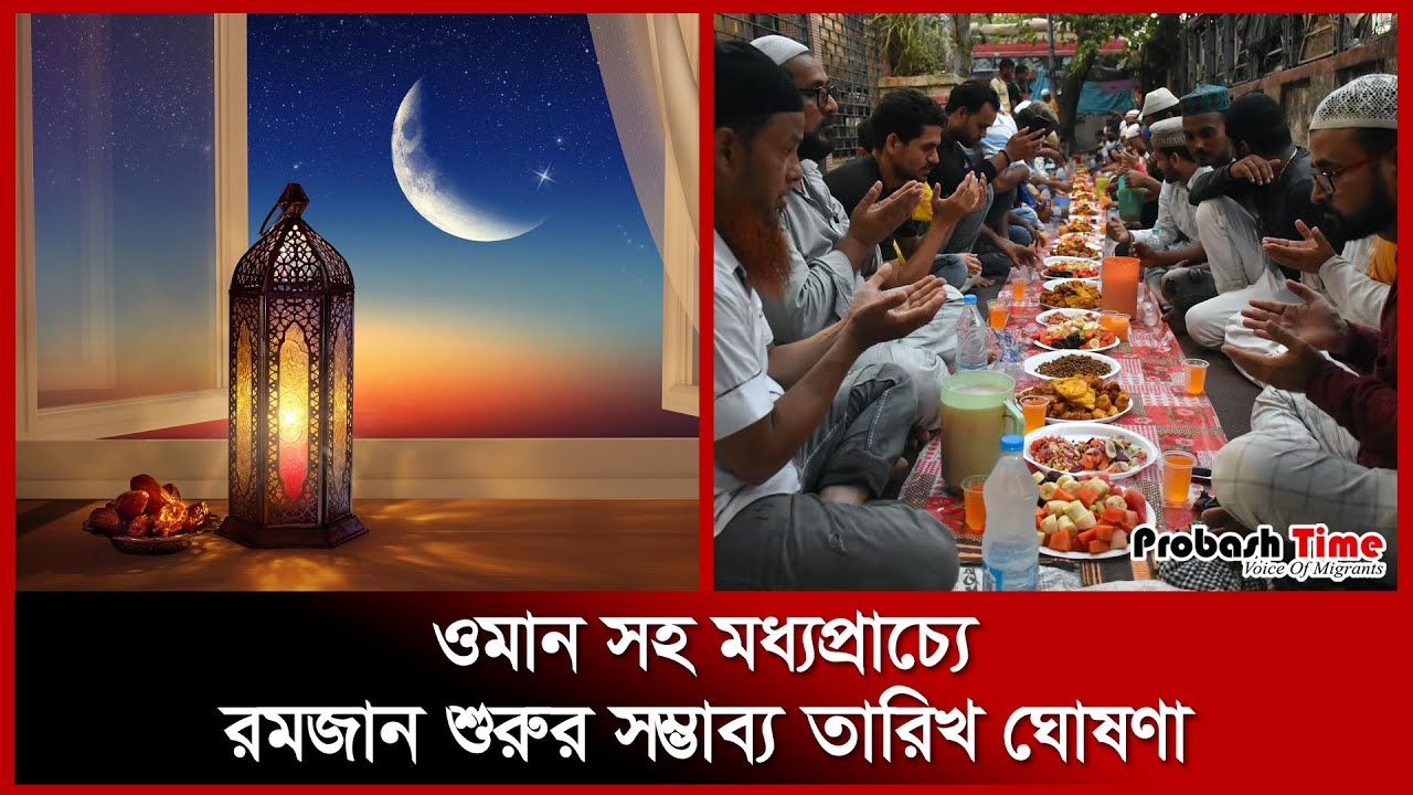 ওমান সহ মধ্যপ্রাচ্যে রমজান শুরুর সম্ভাব্য তারিখ ঘোষণা | Ramadan ...