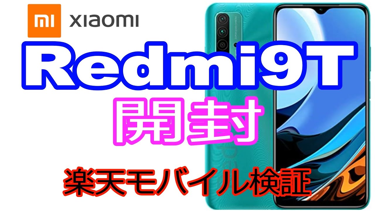 IIJmio 150円スマホ！シャオミ「Redmi 9T」の開封 ＆ 「Redmi Note 9S 