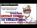 ЦЕННЫЕ СОВЕТЫ на каждый день. Спикер  Зигмунд Фрейд.