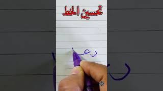 حسن خطك . واكتب اسم رغد بخط النسخ . الخطاط محمد الحميلي