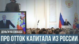 Крупнейший отток капитала из России