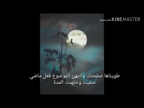شعر بعنوان طويناها صفحتك وانتهى الموضوع الوصف مهم