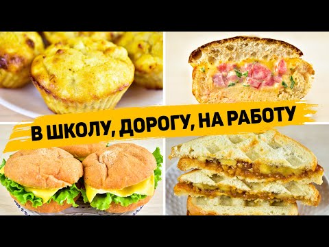 ПЕРЕКУСЫ с собой на Работу, в Школу или в Дорогу - 4 Рецепта ПЕРЕКУСОВ Которые ПОНРАВЯТСЯ ВСЕМ!