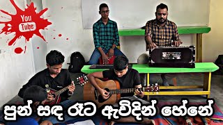 Video thumbnail of "පුන් සඳ රෑට | Nirosha Virajini | Covered by "ස" Muisc Academy"