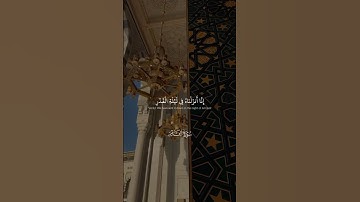 سورة القدر #قرآن #اكسبلور #المصحف #قران_كريم #لايك #اكسبلورهاشتاقات #القرآن #دويتو #الرحمن #qtar