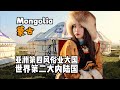 蒙古国到底是怎样一个国家 10分钟视频带您了解它 