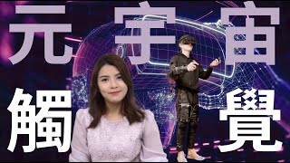 How to play metaverse: artificial muscles and whole-body tactile VR devices by Judi帶你入行互聯網 67 views 10 months ago 3 minutes, 7 seconds