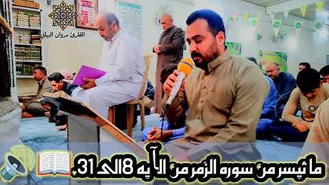 ماتيسر من سورة الزمر بصوت الشيخ القارئ مروان البياتي