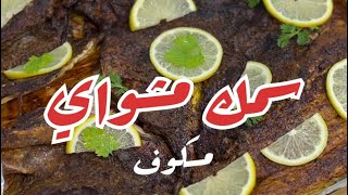 سمك مشواي ( مسكوف )  Grilled Fish (Masgouf) من صفرية وملاس