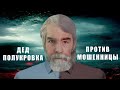 ПРАНК: Дед-полукровка против мошенницы из "автоторговли" | #БезЛапши 73