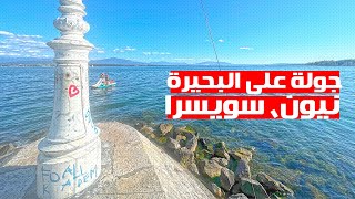 Nyon, Switzerland: Walk Around the Lake نيون، سويسرا: جولة على البحيرة