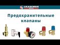 Предохранительные клапаны