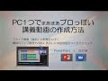 【支援者向け】ワイプ入り講義動画作成方法 PowerPointとZoom mini講義